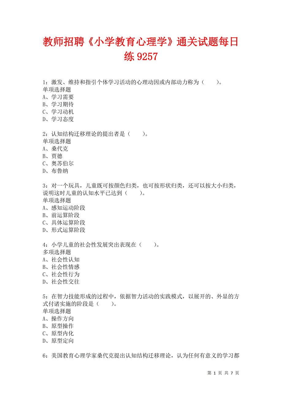 教师招聘《小学教育心理学》通关试题每日练9257卷2_第1页