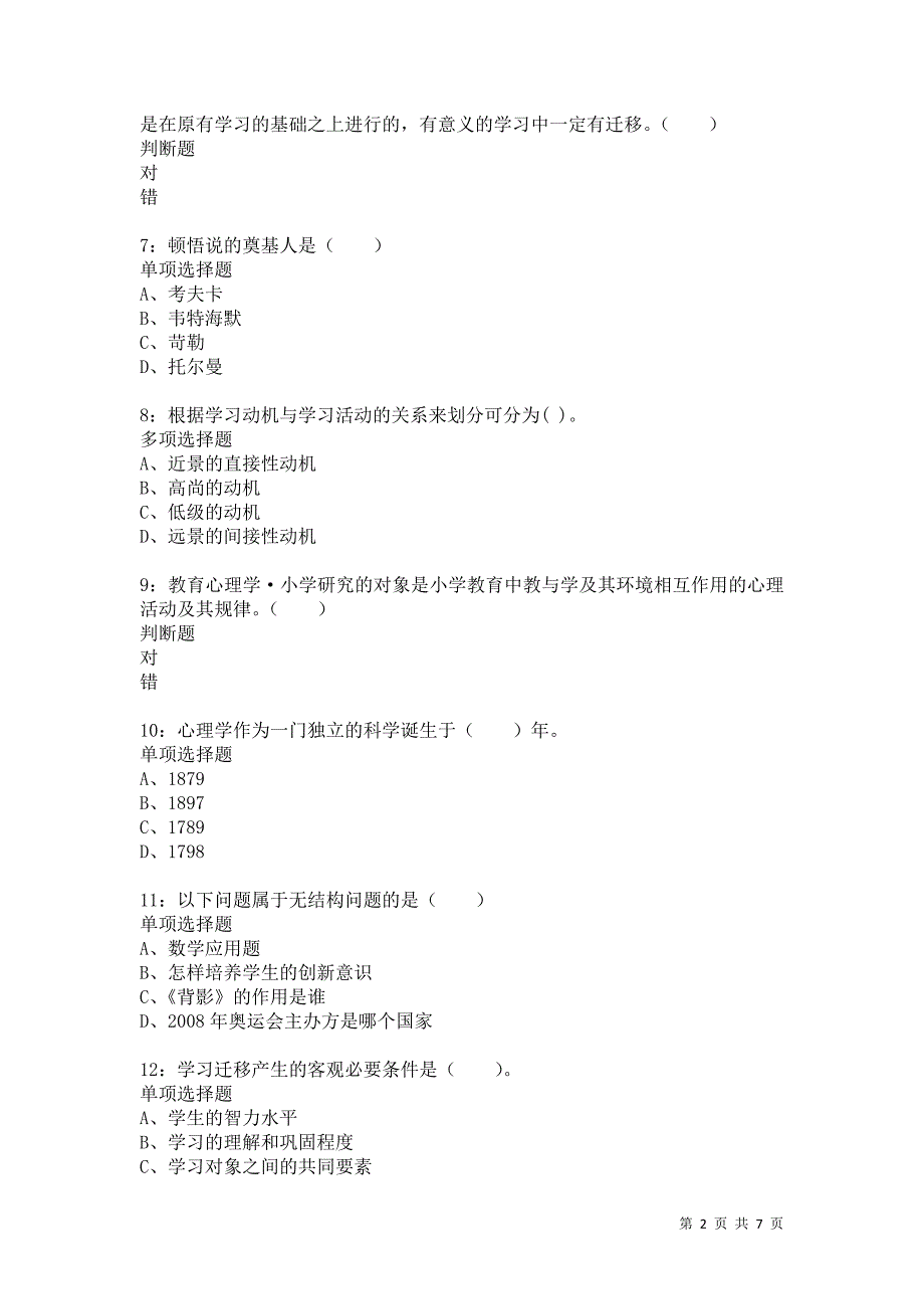 教师招聘《小学教育心理学》通关试题每日练9257卷2_第2页