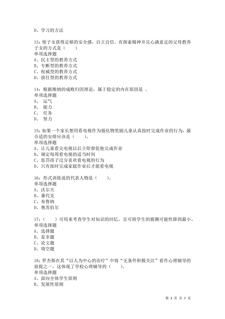 教师招聘《小学教育心理学》通关试题每日练9257卷2_第3页