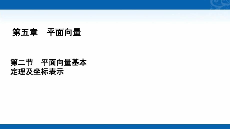 2021届高三数学（理）复习课件-第2节-平面向量基本定理及坐标表示_第1页