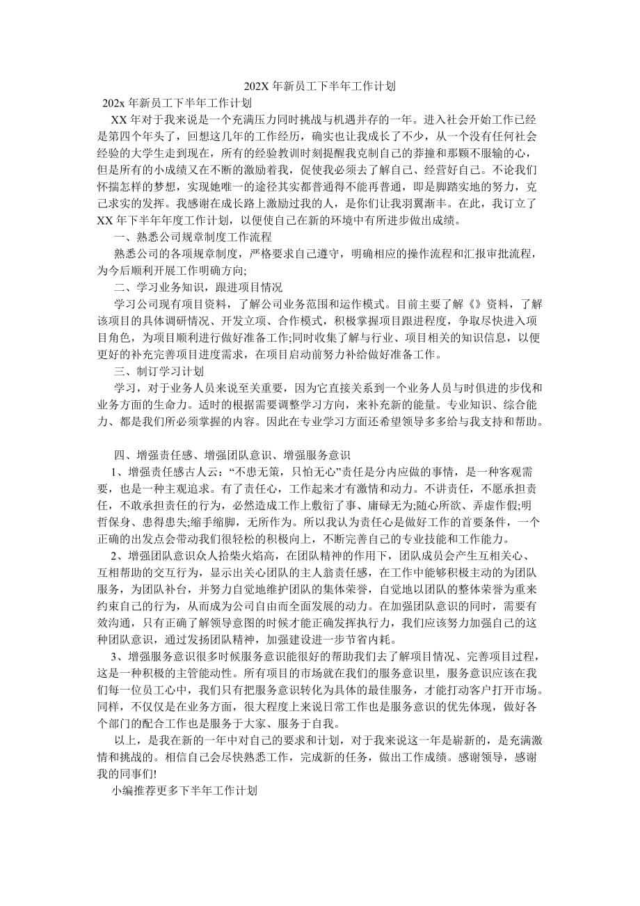 《202X年新员工下半年工作计划》_第1页