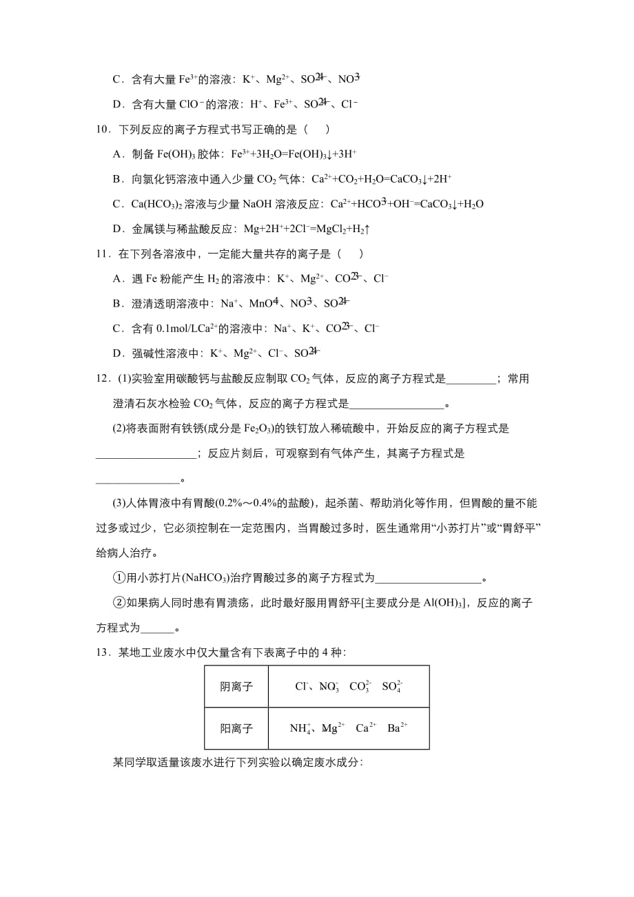 新教材高中化学-2020-2021学年高一寒假作业1-离子方程式的书写与正误判断-含答案_第3页