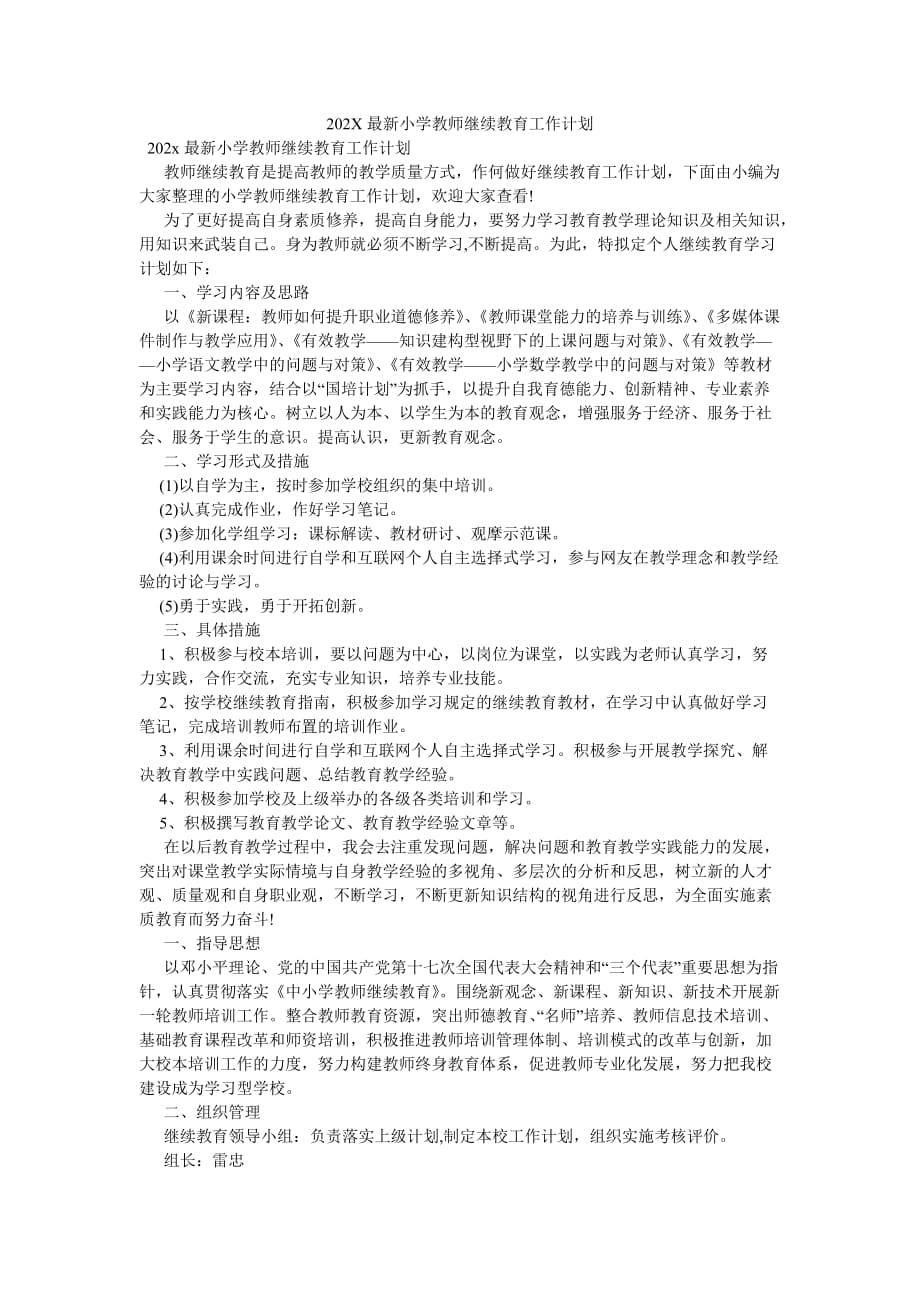 《202X最新小学教师继续教育工作计划》_第1页