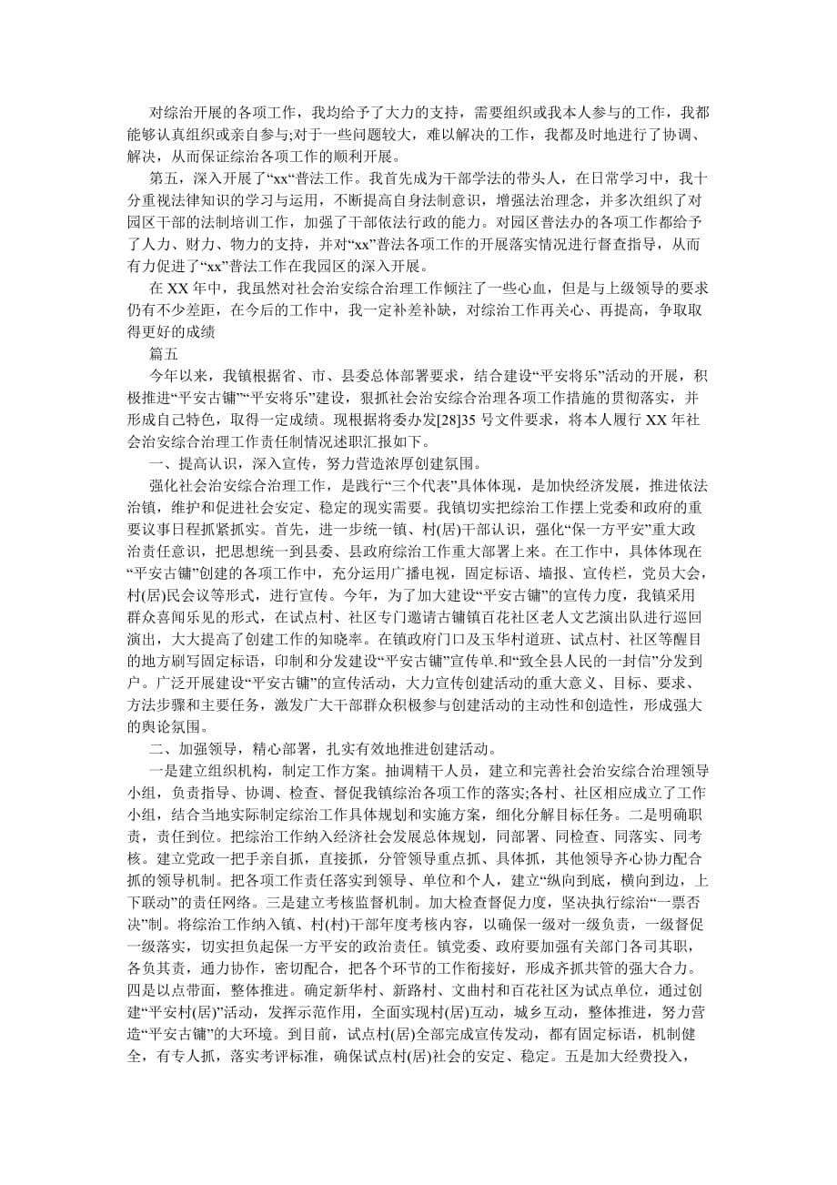 《202X年五个必须综治年终述职报告范文》_第5页