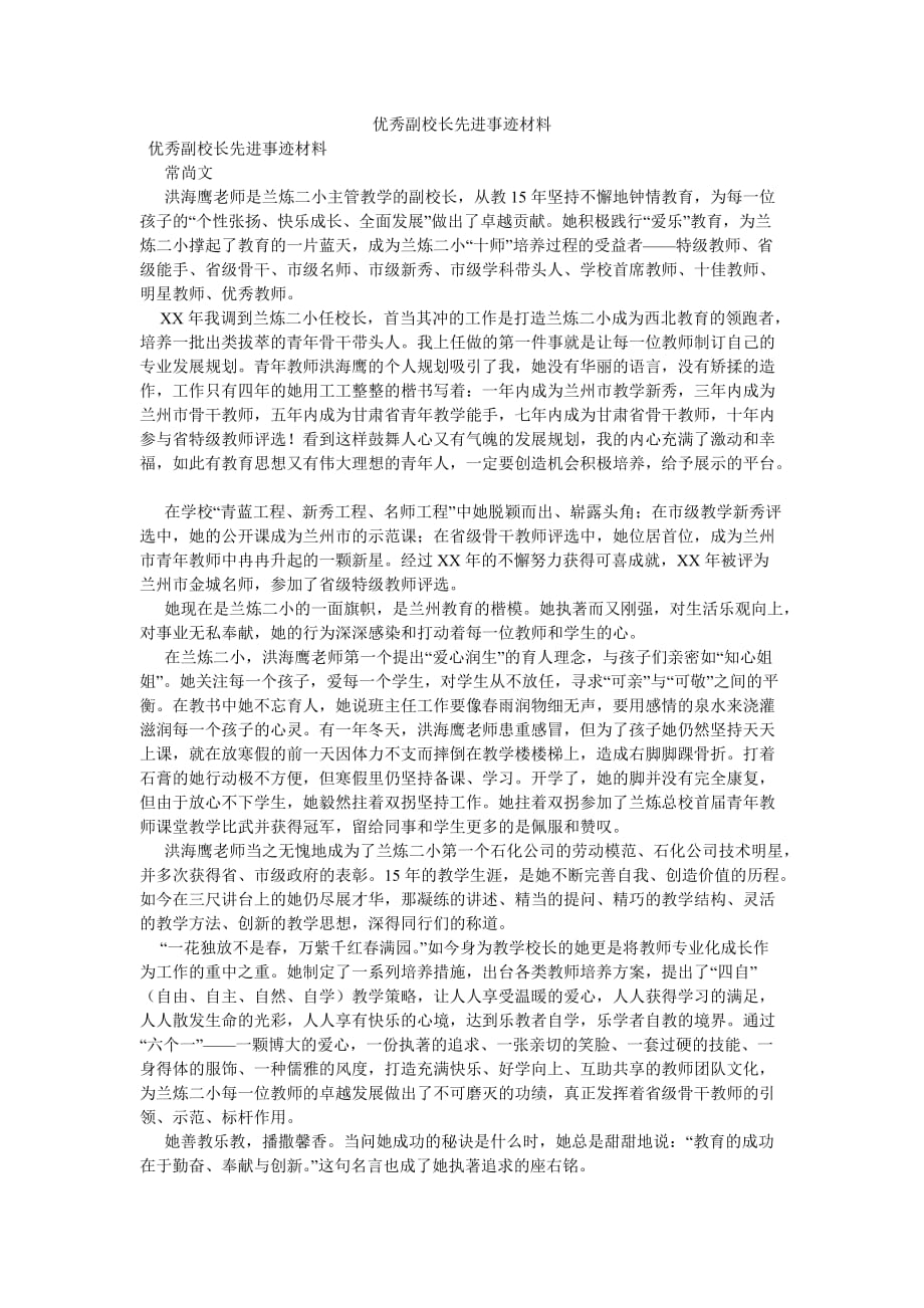 《优秀副校长先进事迹材料》_第1页