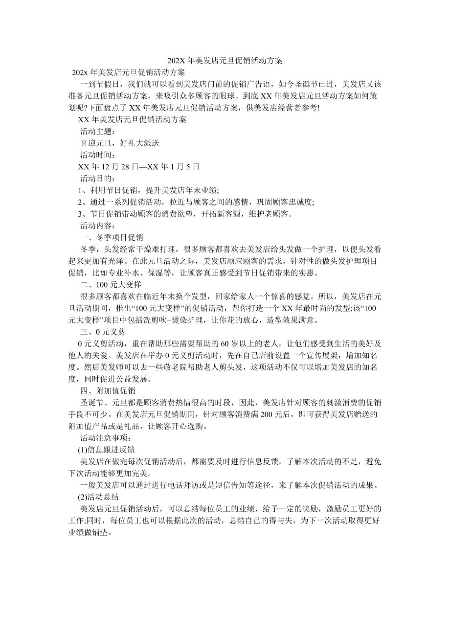 《202X年美发店元旦促销活动方案》_第1页