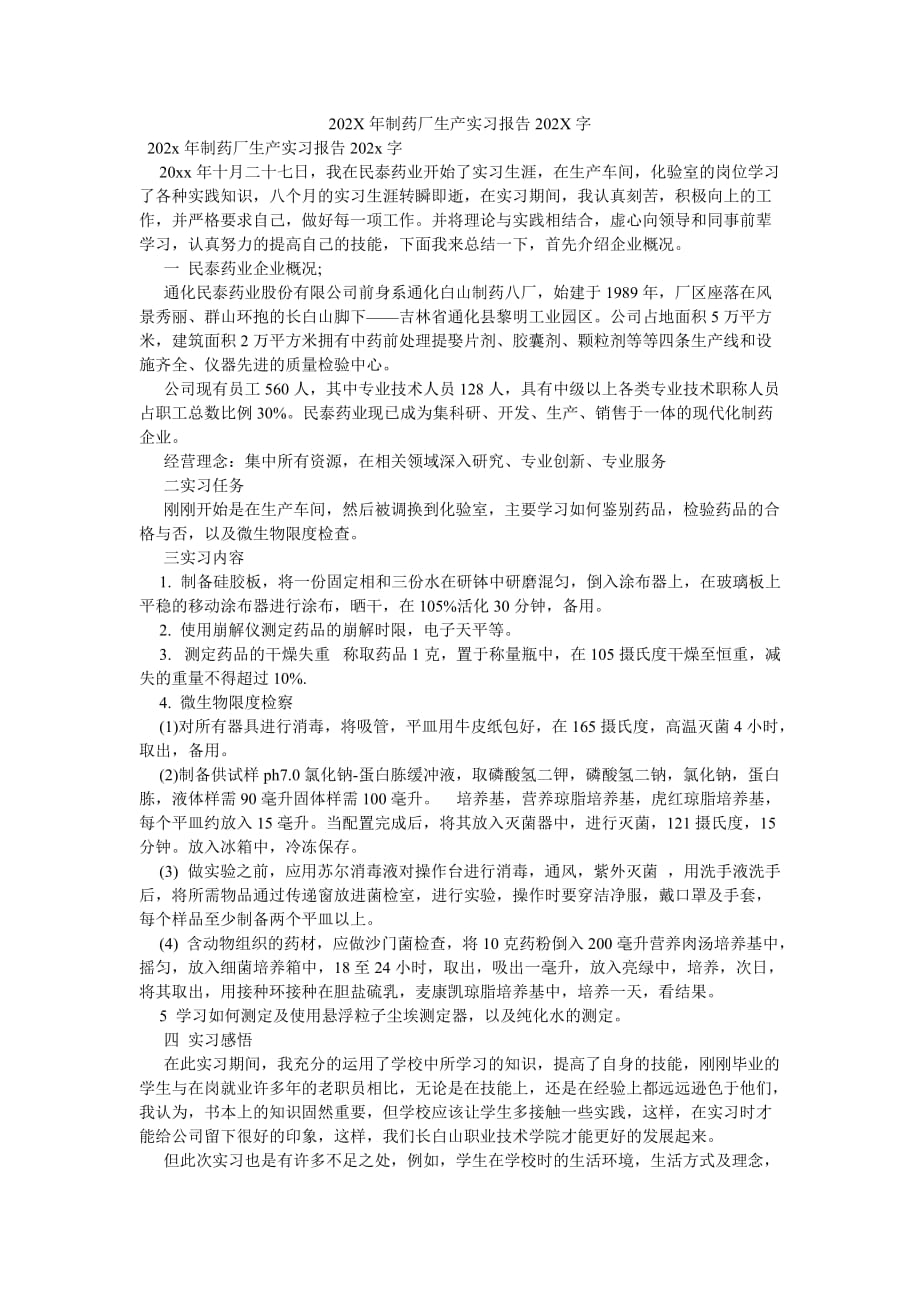 《202X年制药厂生产实习报告202X字》_第1页