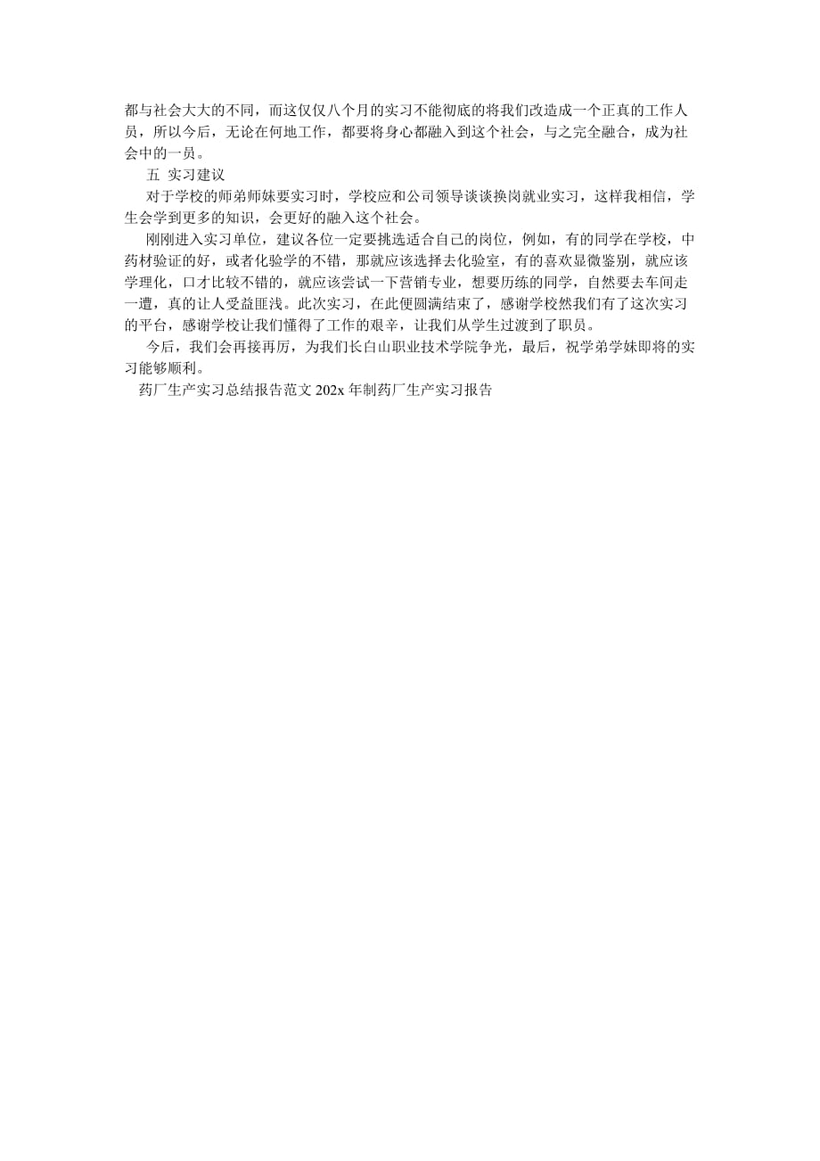 《202X年制药厂生产实习报告202X字》_第2页