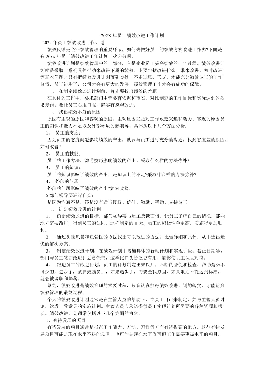 《202X年员工绩效改进工作计划》_第1页