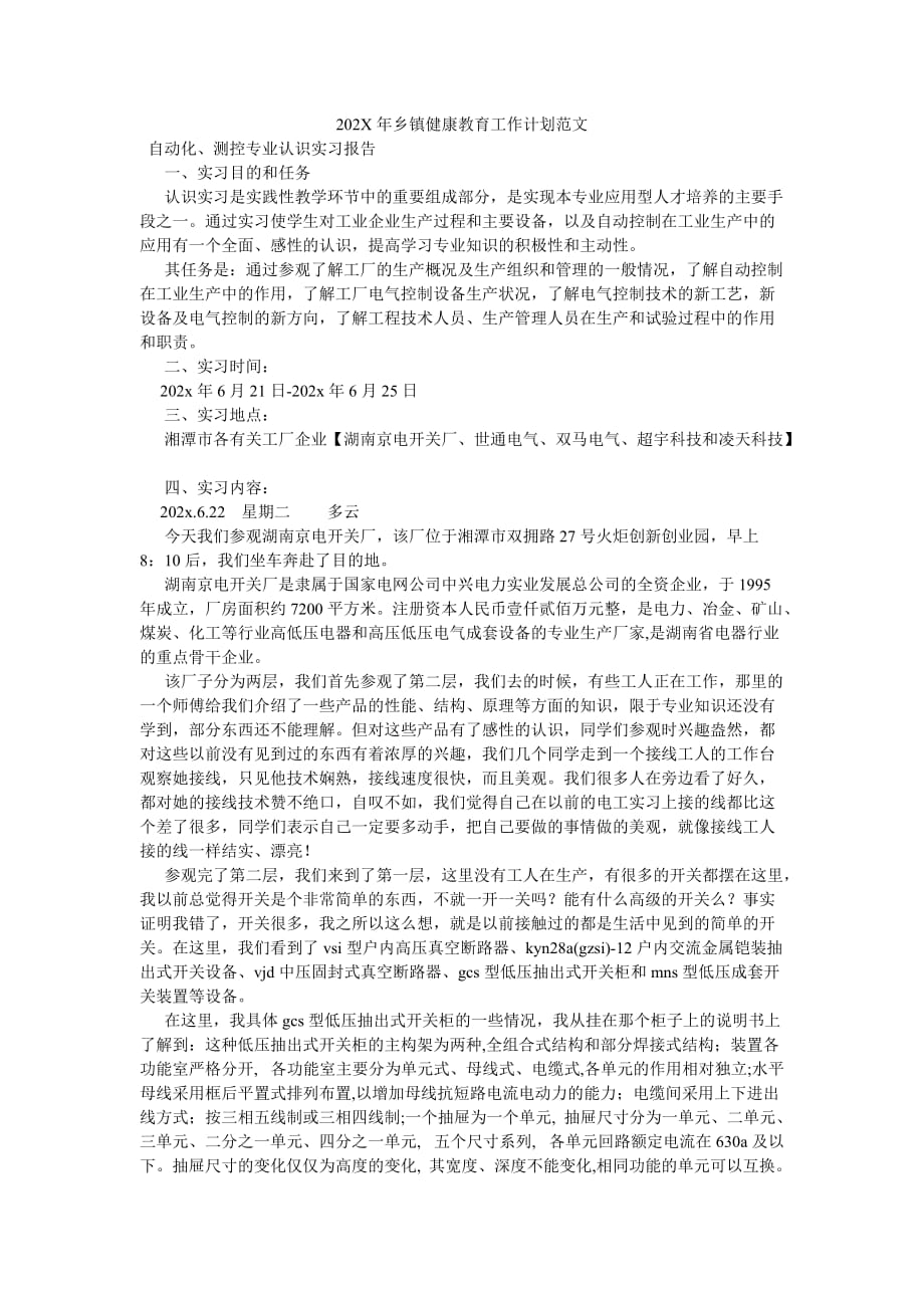 《202X年乡镇健康教育工作计划范文》_第1页