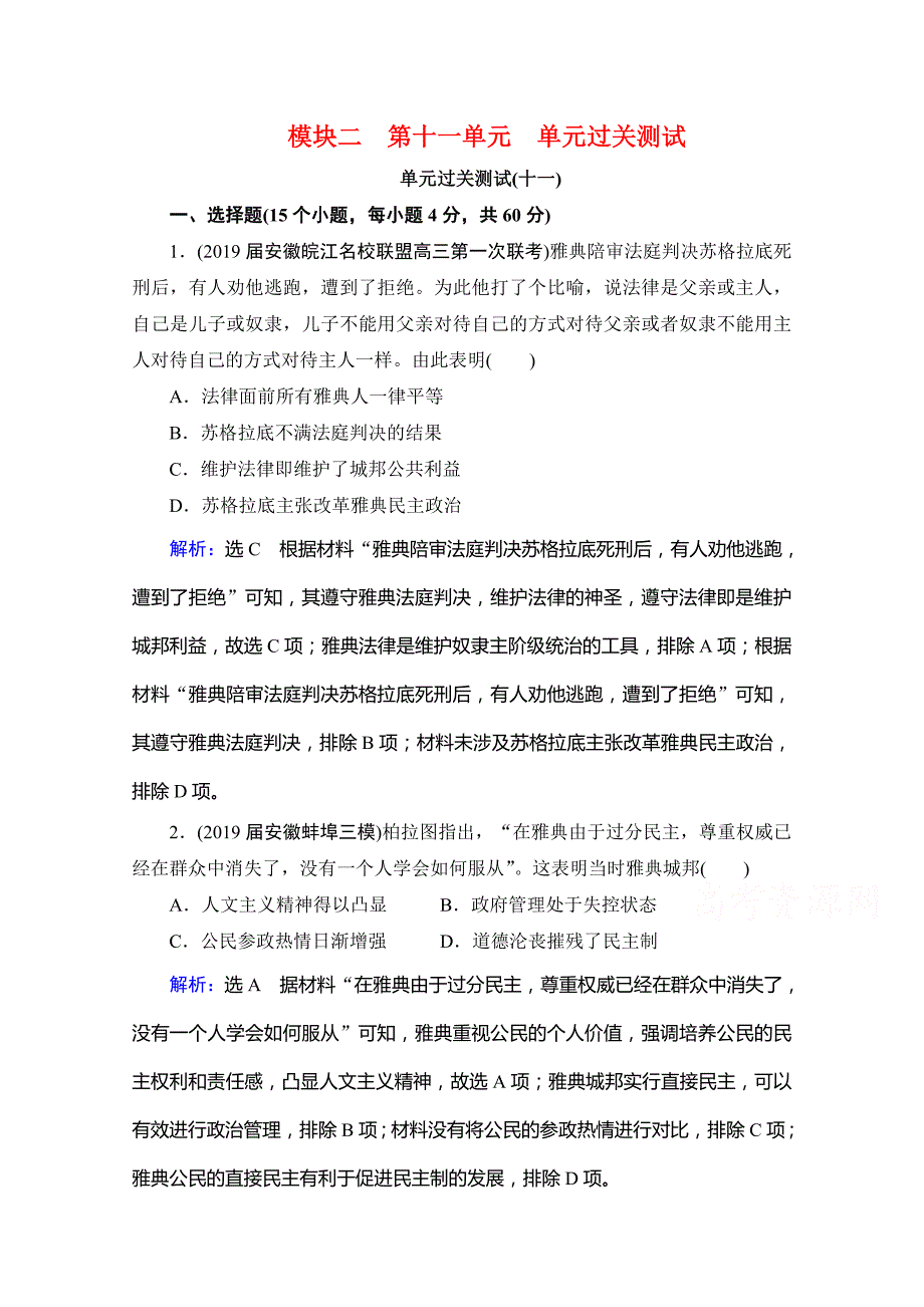 2021届高三通史版历史课时跟踪-西方文明的源头-古代希腊和罗马-含解析_第1页