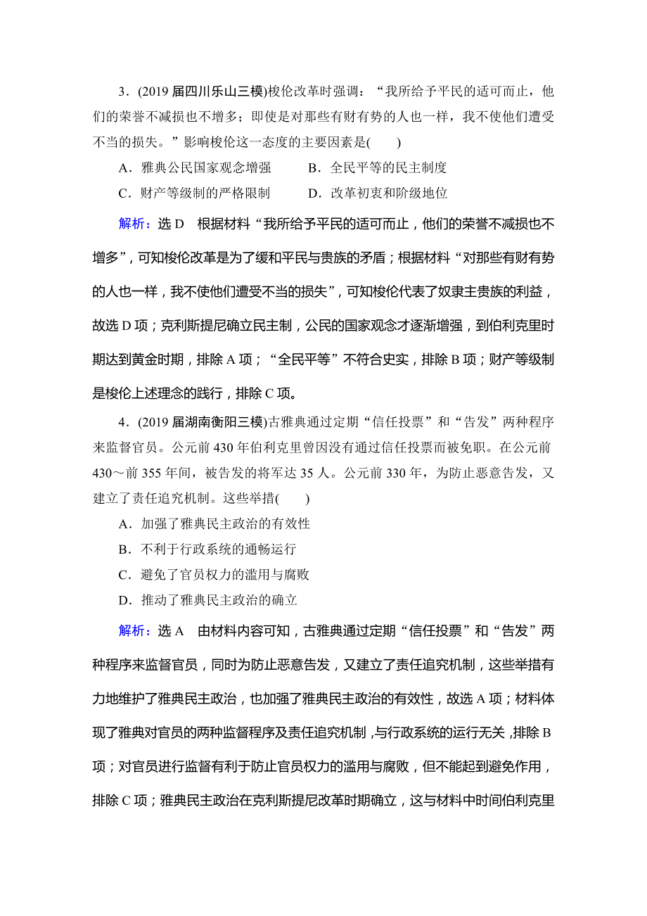 2021届高三通史版历史课时跟踪-西方文明的源头-古代希腊和罗马-含解析_第2页