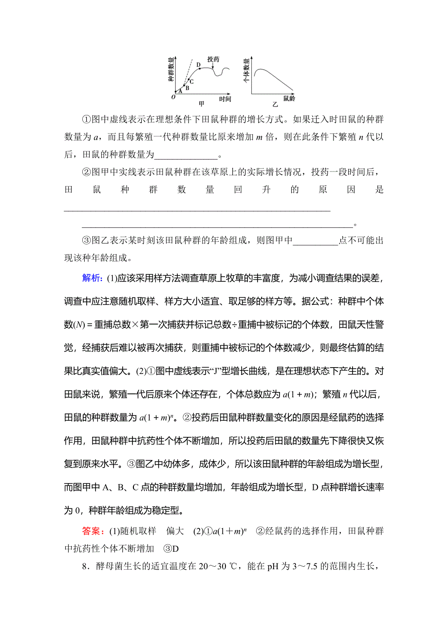 2021届高三生物复习课时跟踪检测-第29讲-种群的特征和数量变化-含解析_第4页