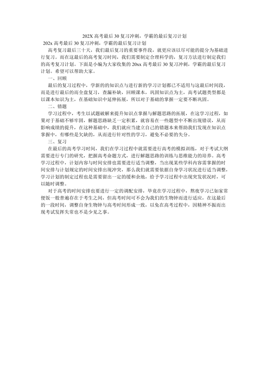 《202X高考最后30复习冲刺学霸的最后复习计划》_第1页