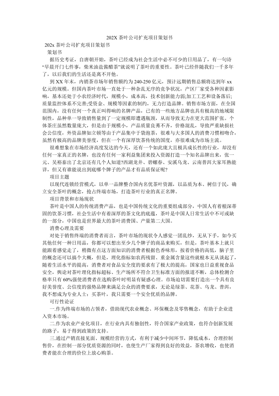 《202X茶叶公司扩充项目策划书》_第1页