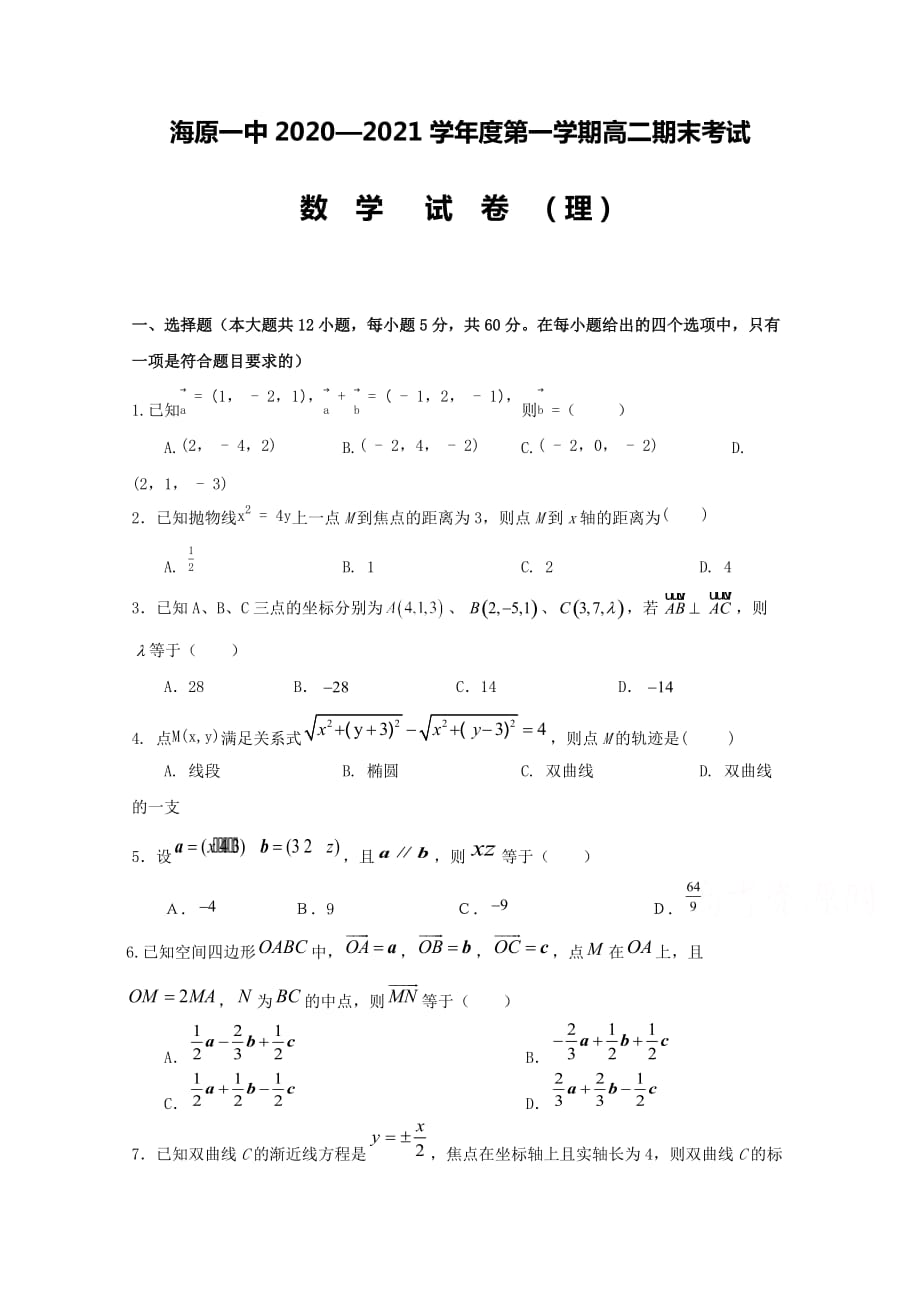 2020-2021学年高二期末考试数学（理）试题-含答案_第1页