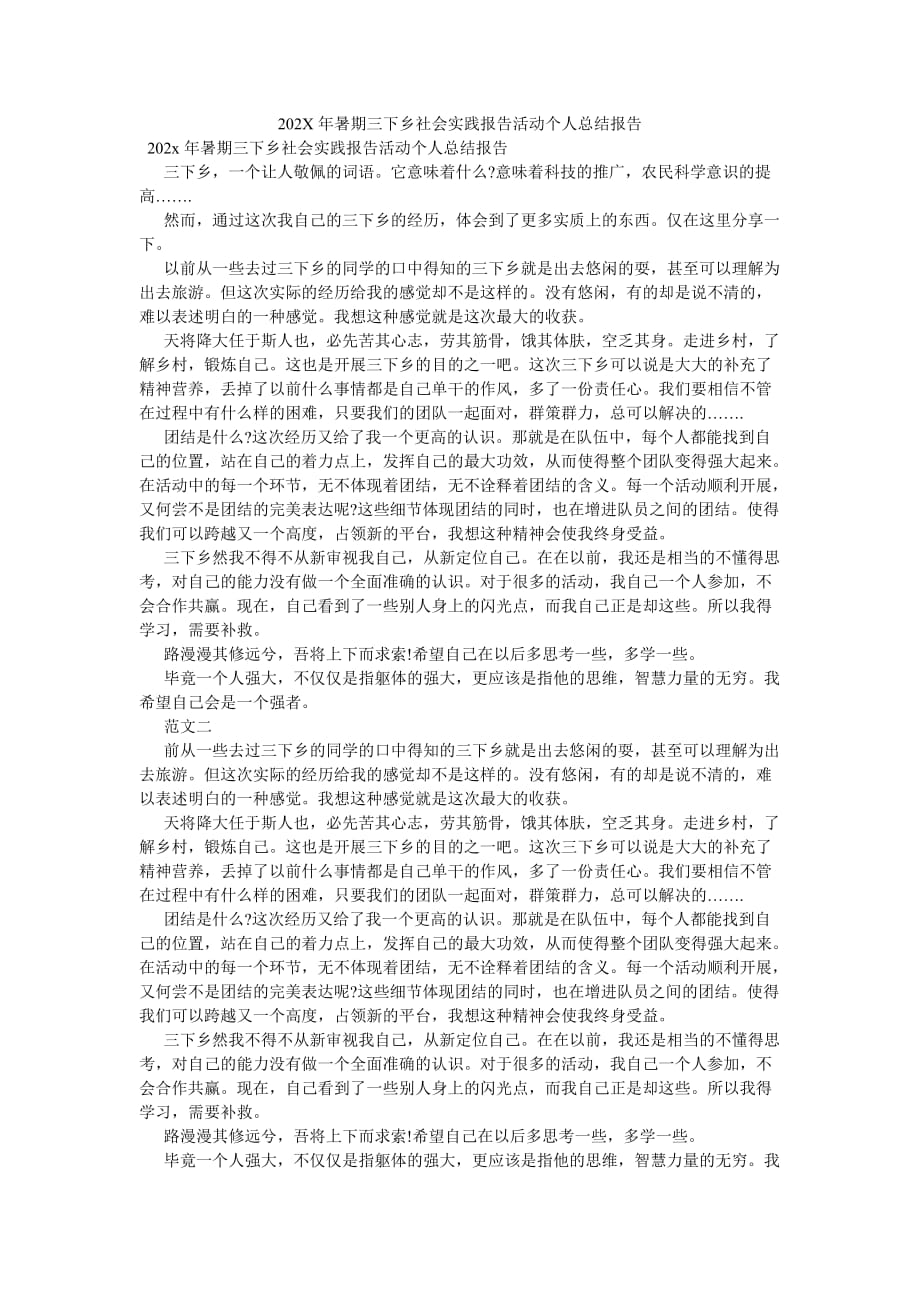 《202X年暑期三下乡社会实践报告活动个人总结报告》_第1页