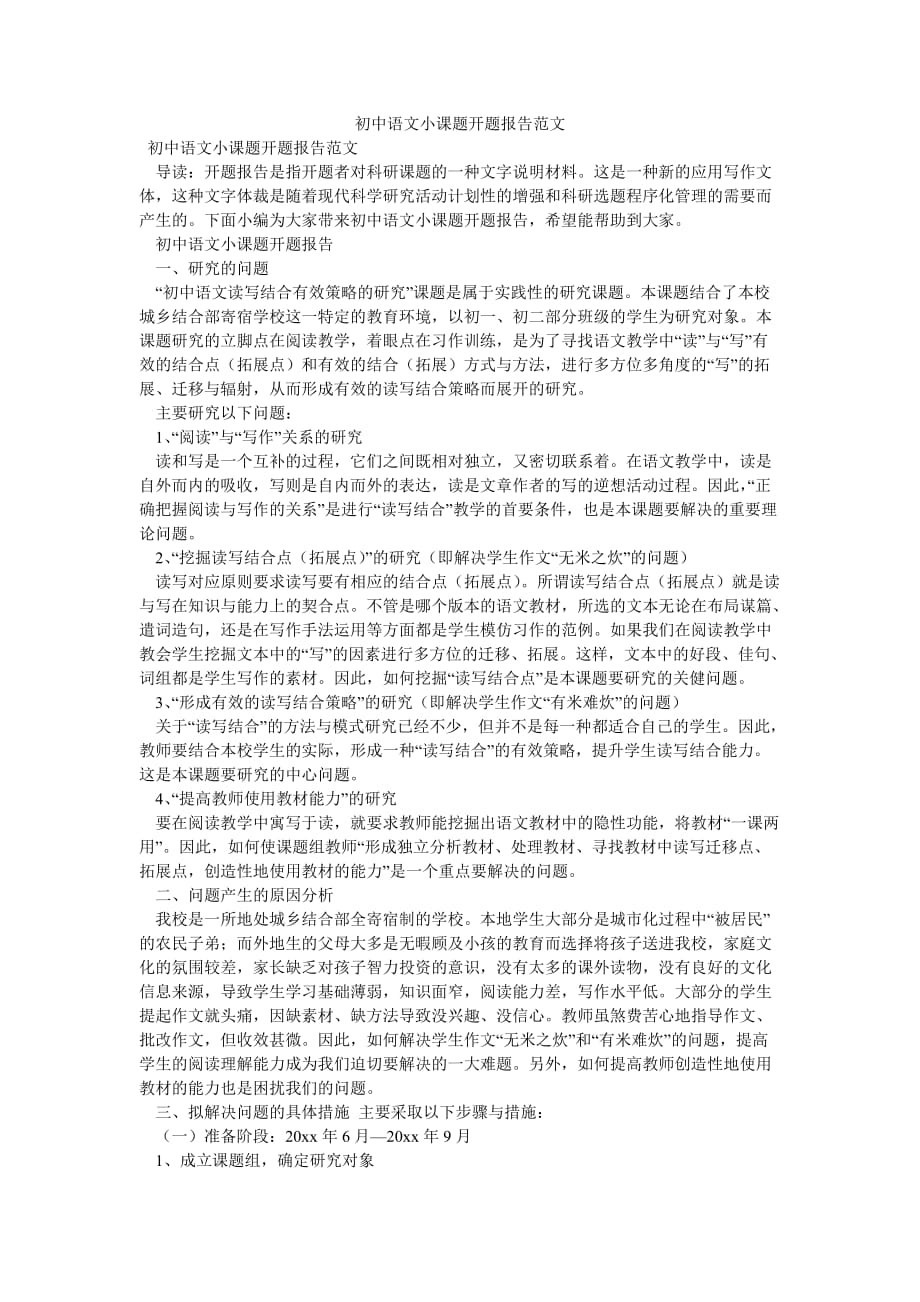 《初中语文小课题开题报告范文》_第1页
