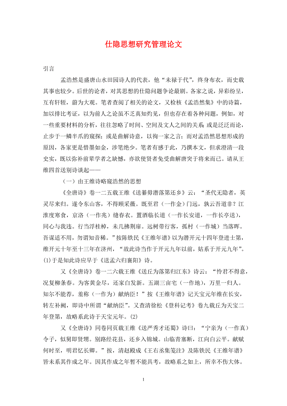 [精编]仕隐思想研究管理论文_第1页