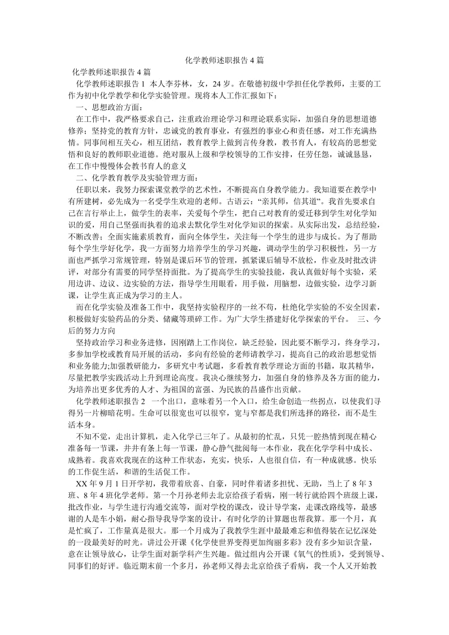 《化学教师述职报告4篇》_第1页