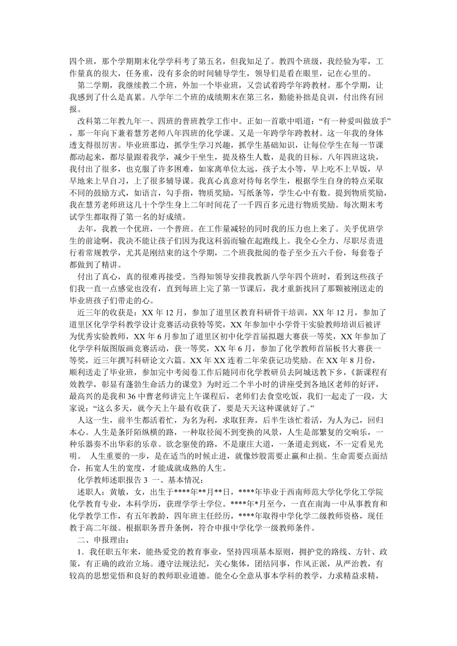 《化学教师述职报告4篇》_第2页