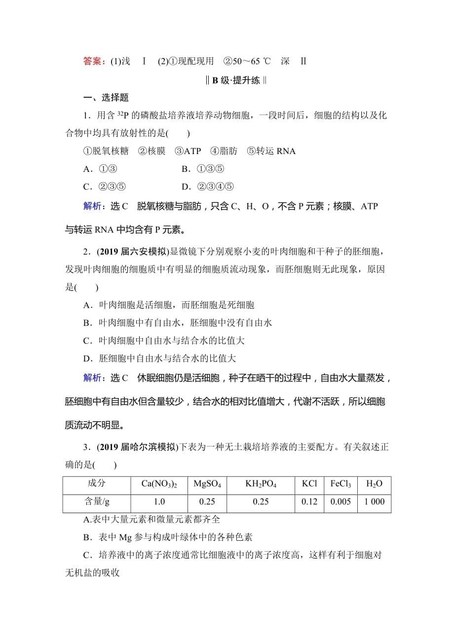 2021届高三生物复习课时跟踪检测-细胞中的元素和无机化合物-含解析_第5页