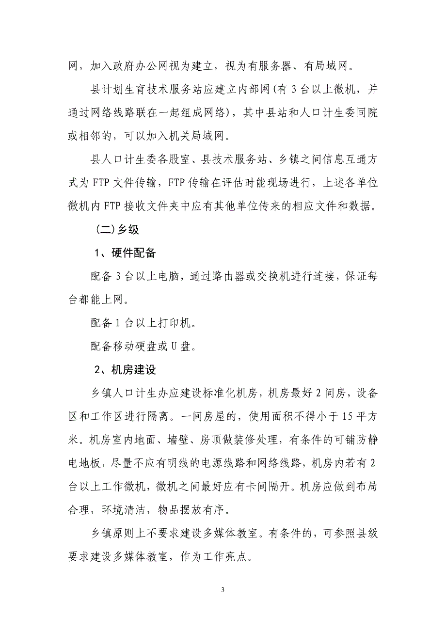 [精选]创建人口和计划生育信息化工作甲级单位指导方案_第3页