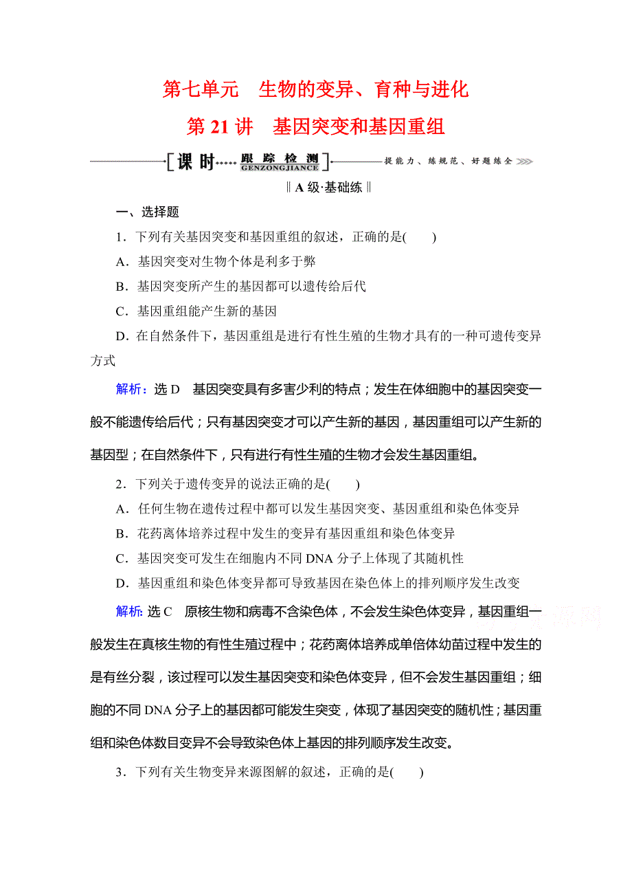 2021届高三生物复习课时跟踪检测-第21讲-基因突变和基因重组-含解析_第1页