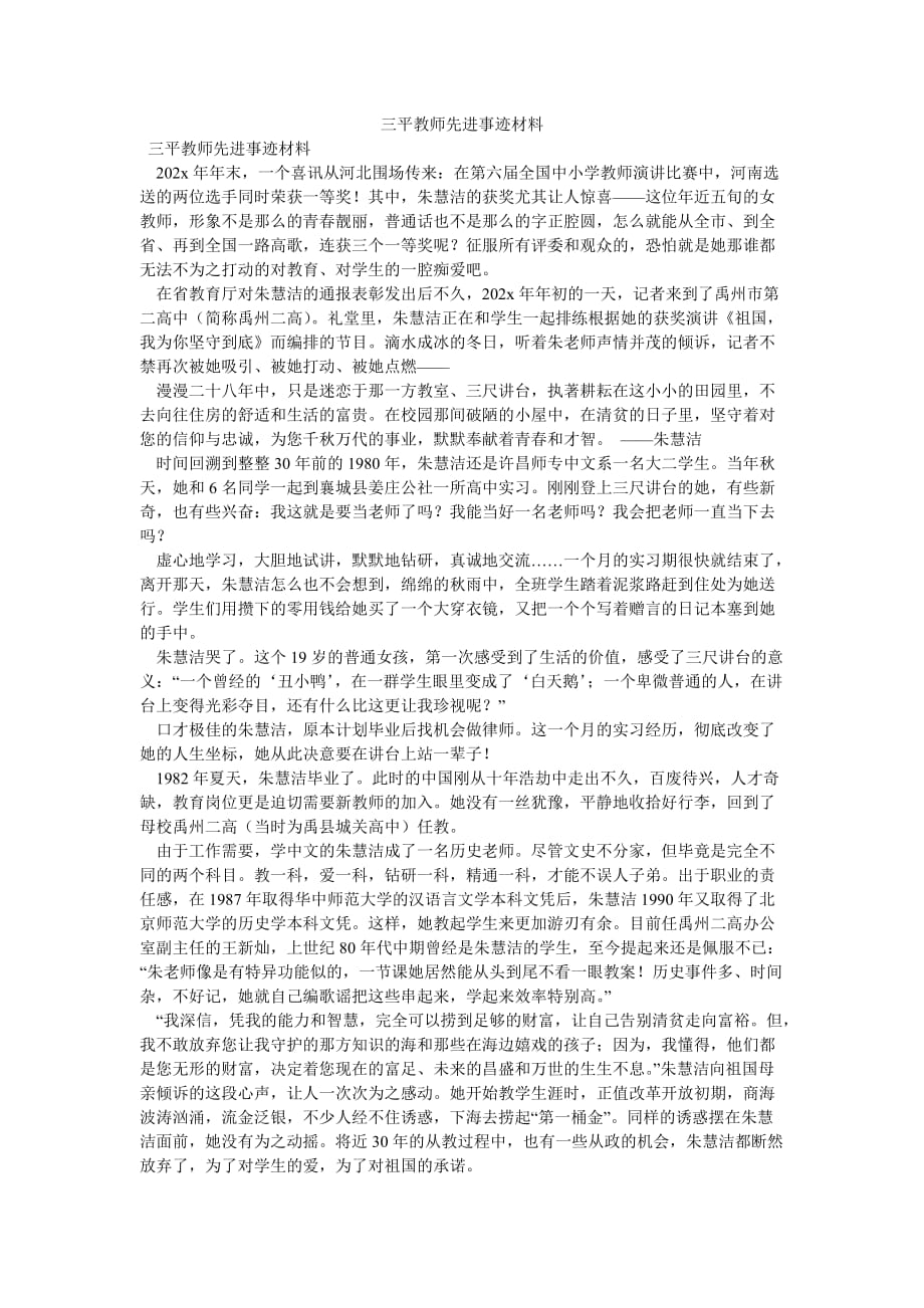 《三平教师先进事迹材料》_第1页