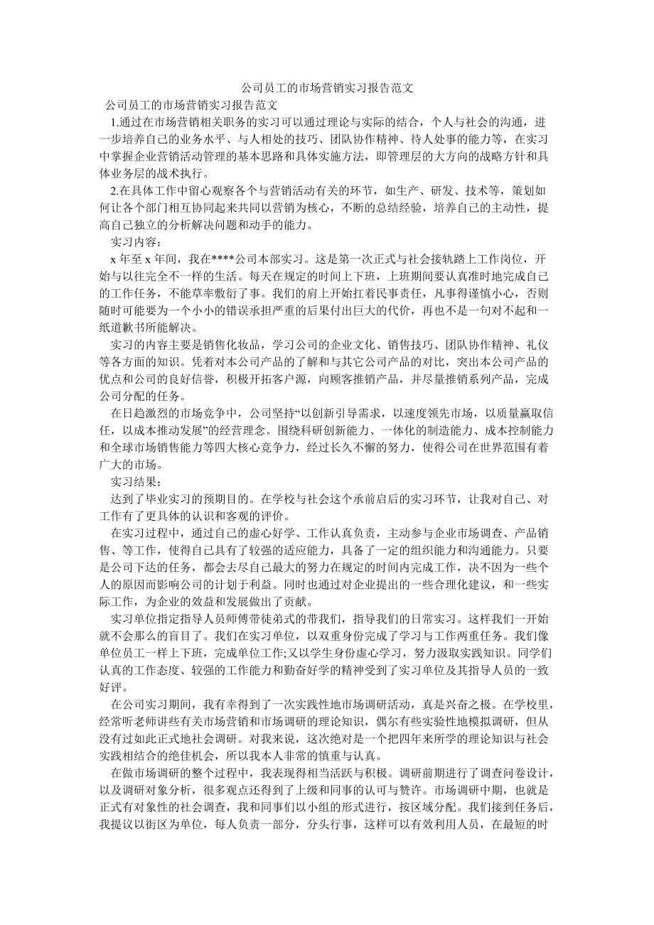 《公司员工的市场营销实习报告范文》_第1页