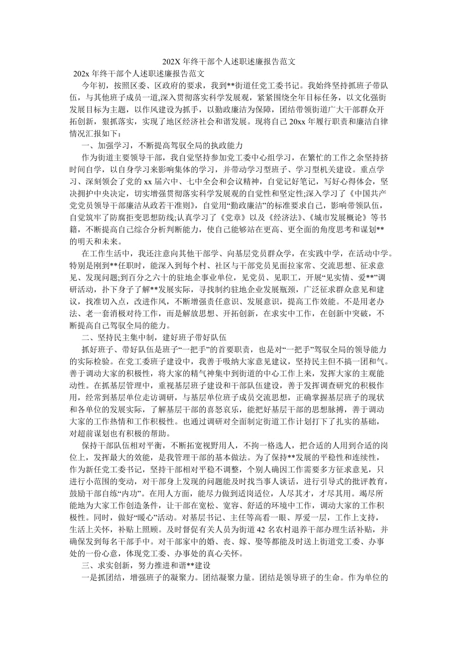 《202X年终干部个人述职述廉报告范文》_第1页