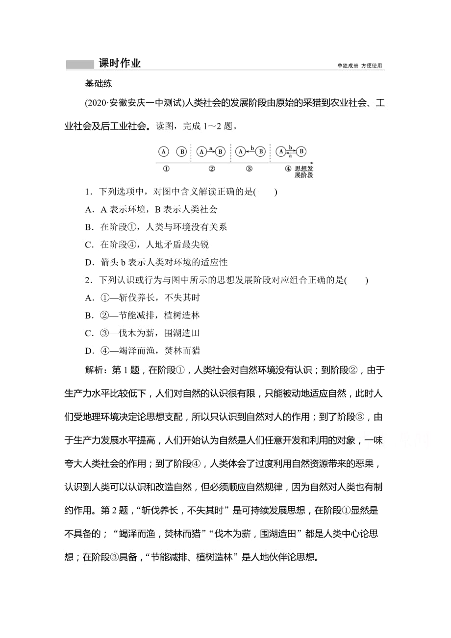 2021届高三鲁教版地理复习课时作业-走可持续发展之路-含解析_第1页