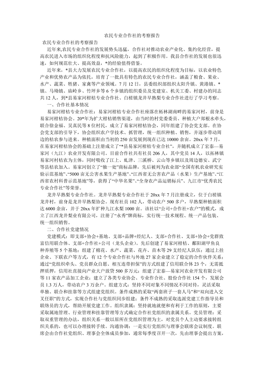 《农民专业合作社的考察报告》_第1页