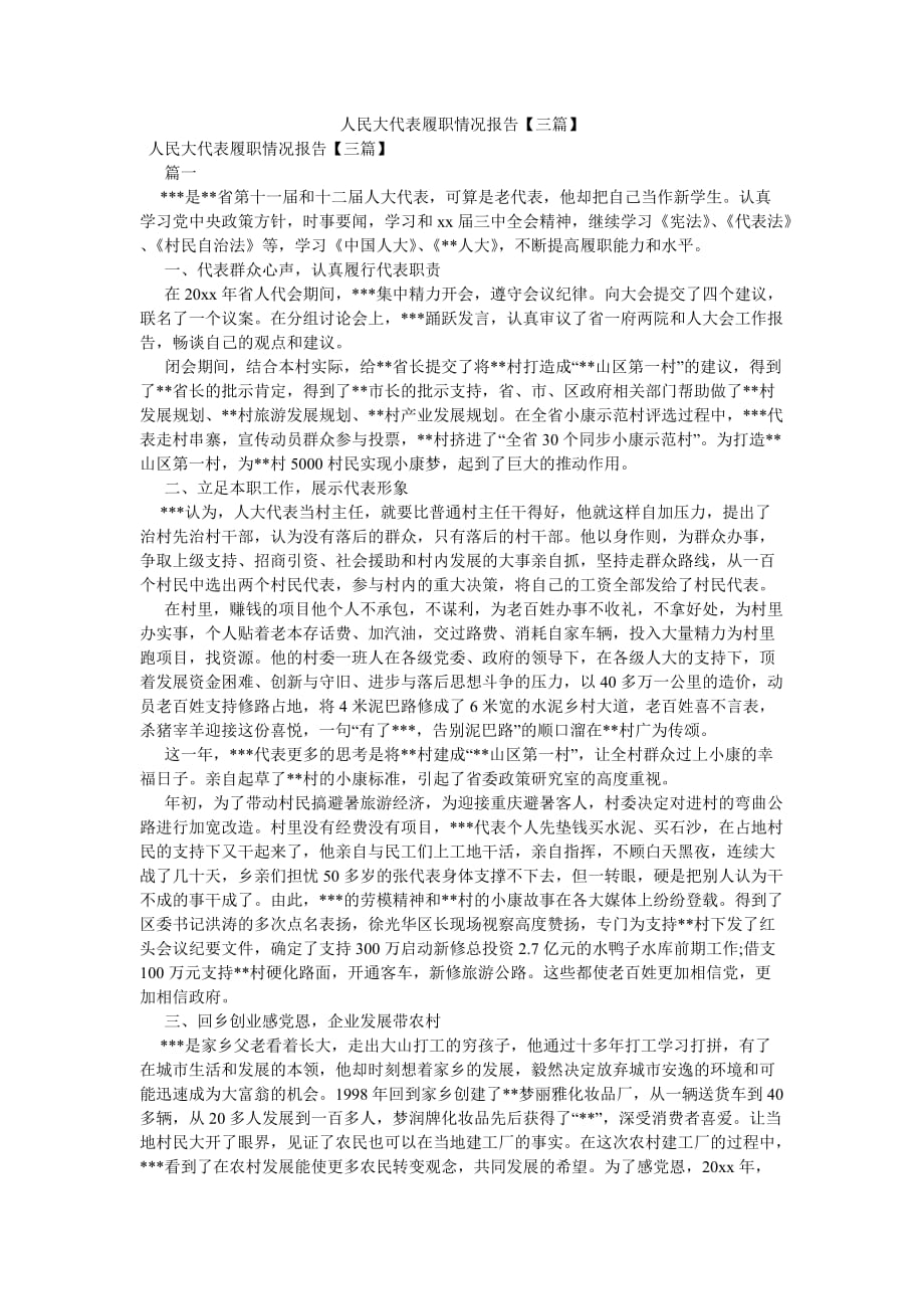 《人民大代表履职情况报告【三篇】》_第1页