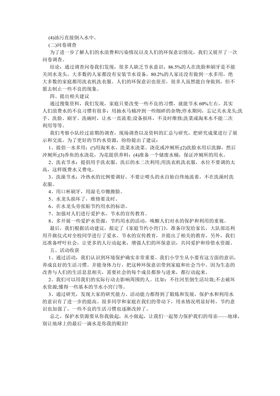 《202X年浪费水调查报告作文》_第2页