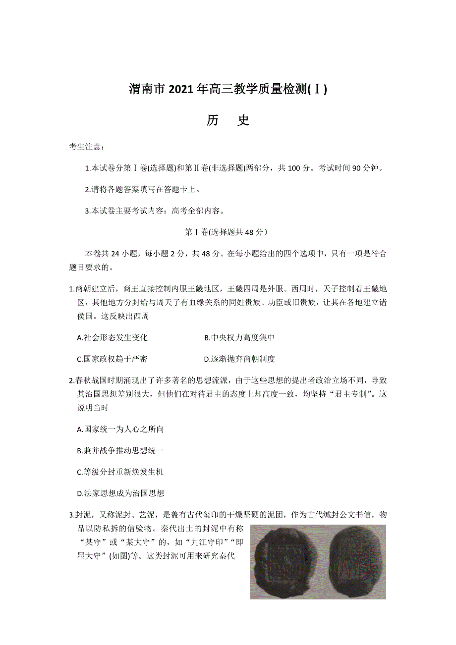 渭南市2021届高三教学质量检测历史试题-含答案_第1页