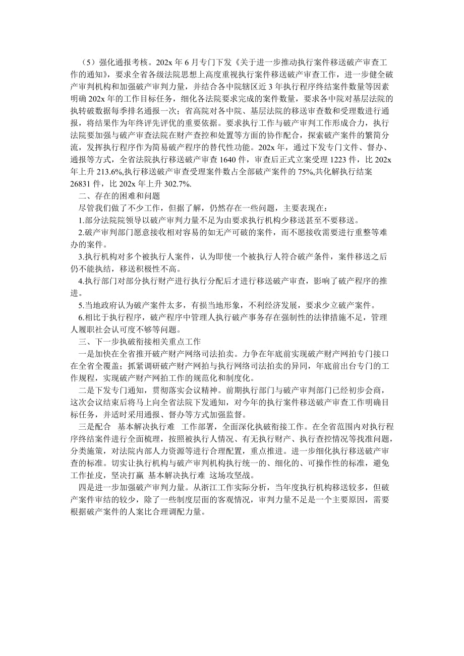 《浙江执破衔接工作情况汇报》_第2页