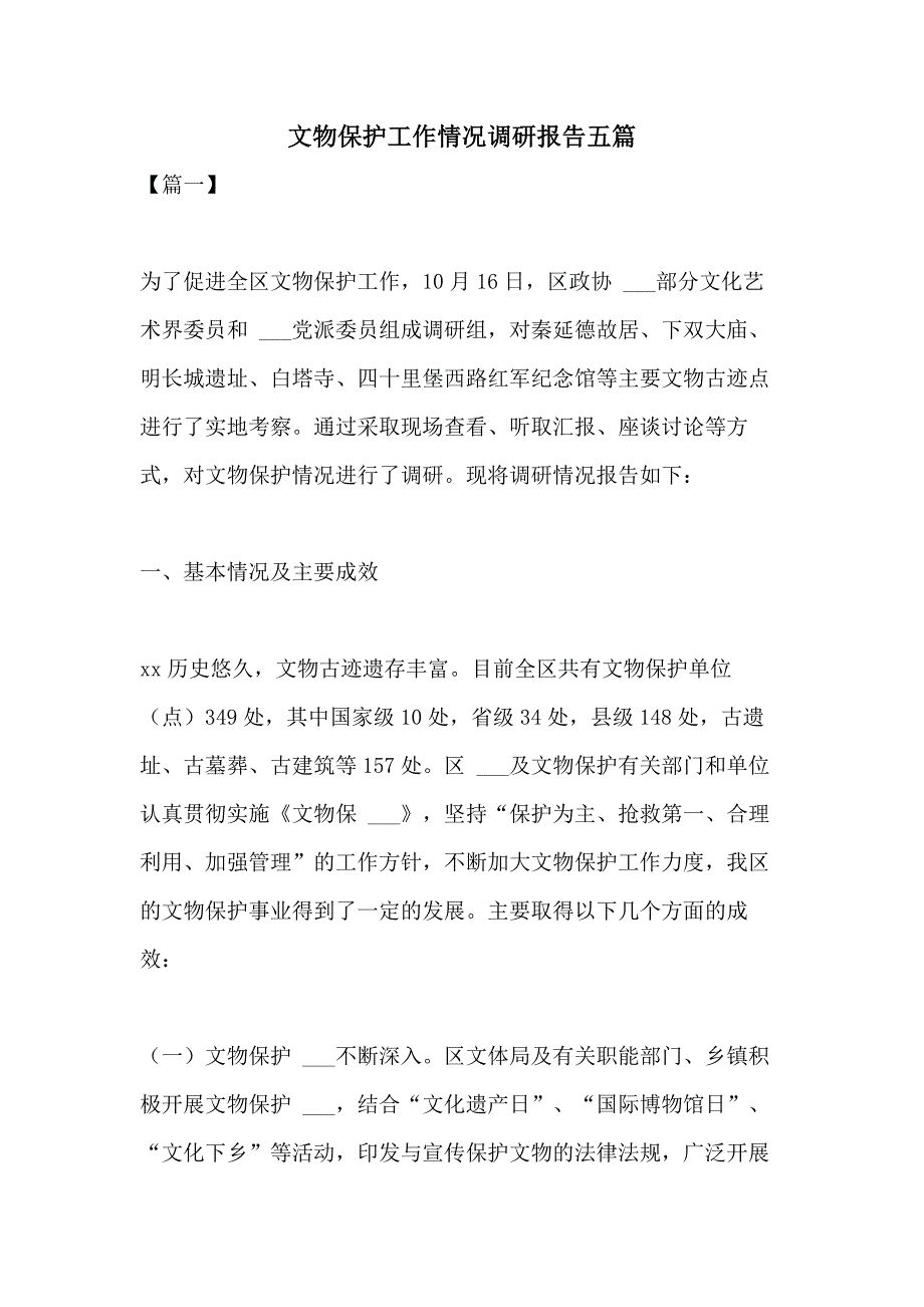 2021年文物保护工作情况调研报告五篇_第1页