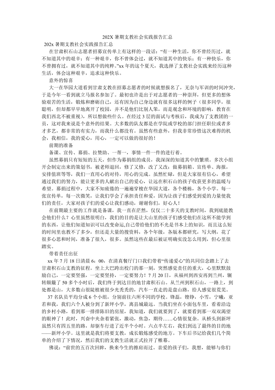 《202X暑期支教社会实践报告汇总》_第1页