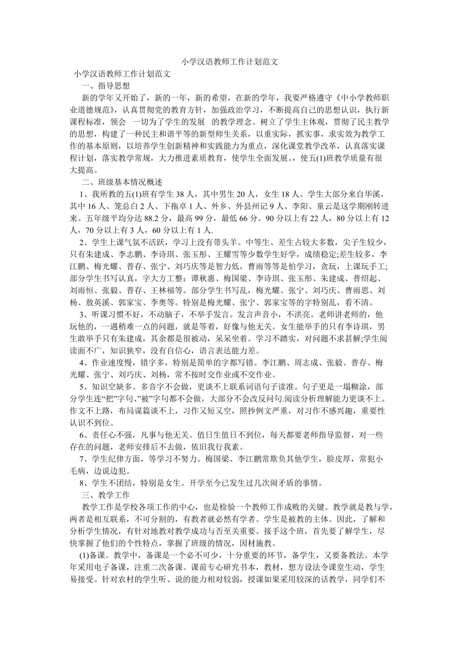 《小学汉语教师工作计划范文》_第1页