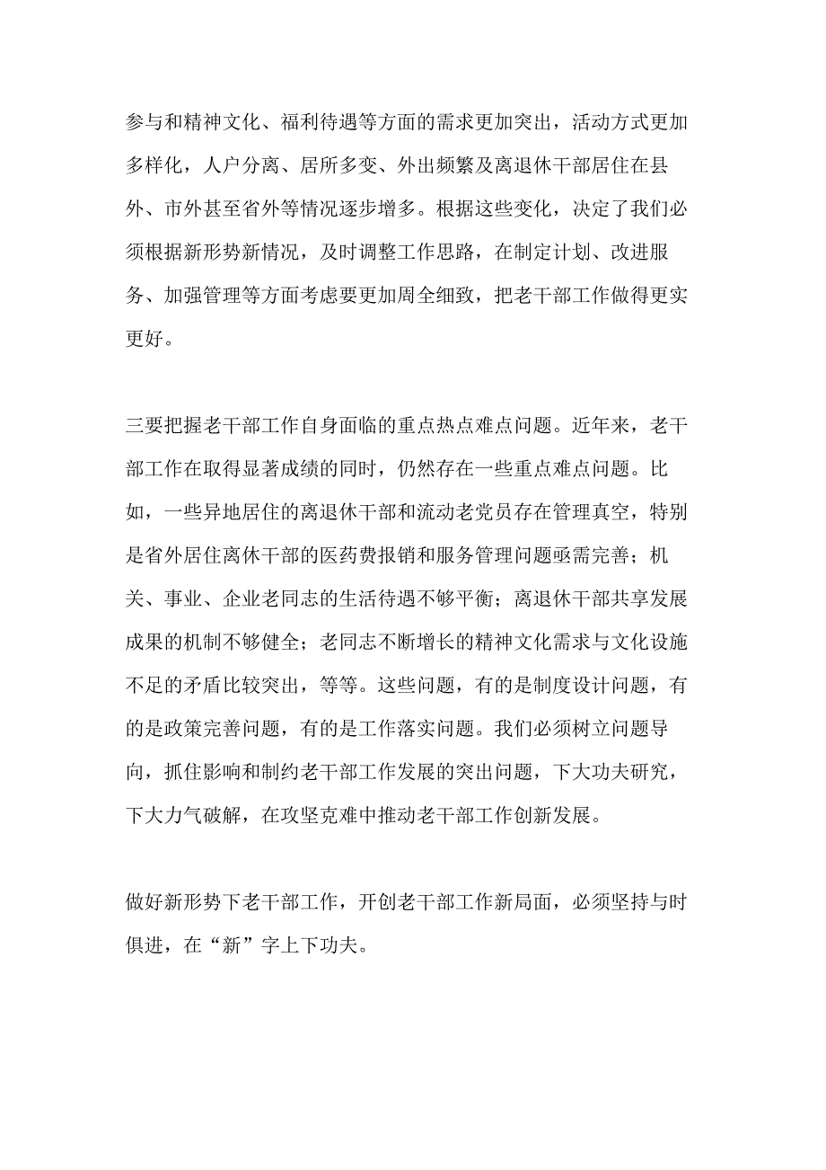 2021年做好新形势下的老干部工作心得_第4页