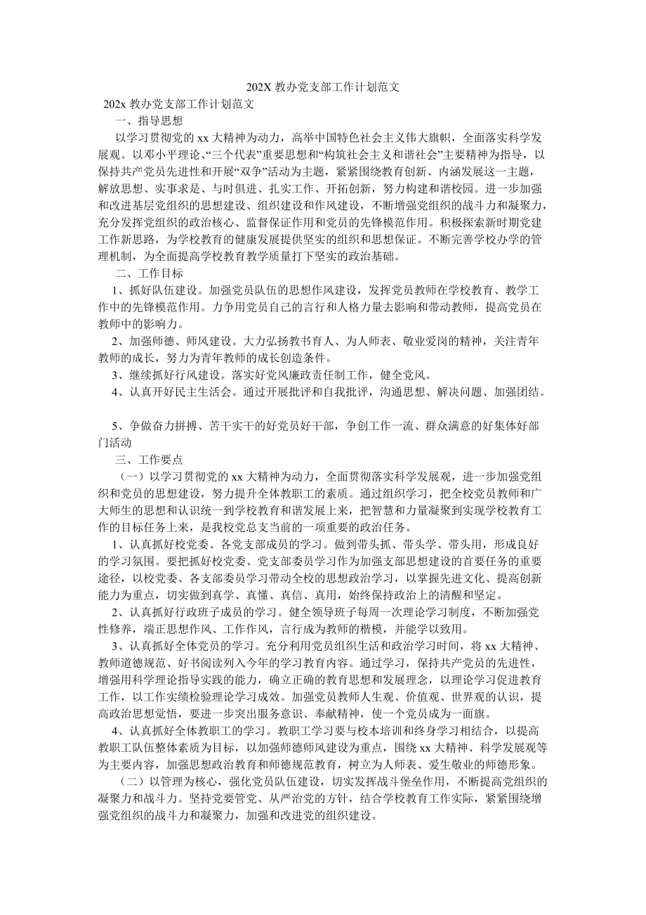 《202X教办党支部工作计划范文》_第1页