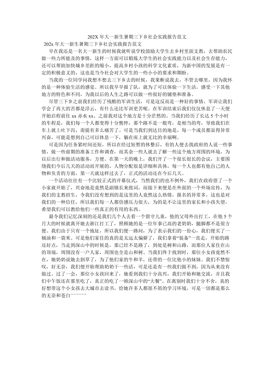 《202X年大一新生暑期三下乡社会实践报告范文》_第1页