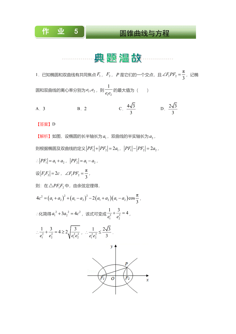 人教A版-高中数学2020-2021学年高二寒假作业5-圆锥曲线与方程（文）-含答案_第1页