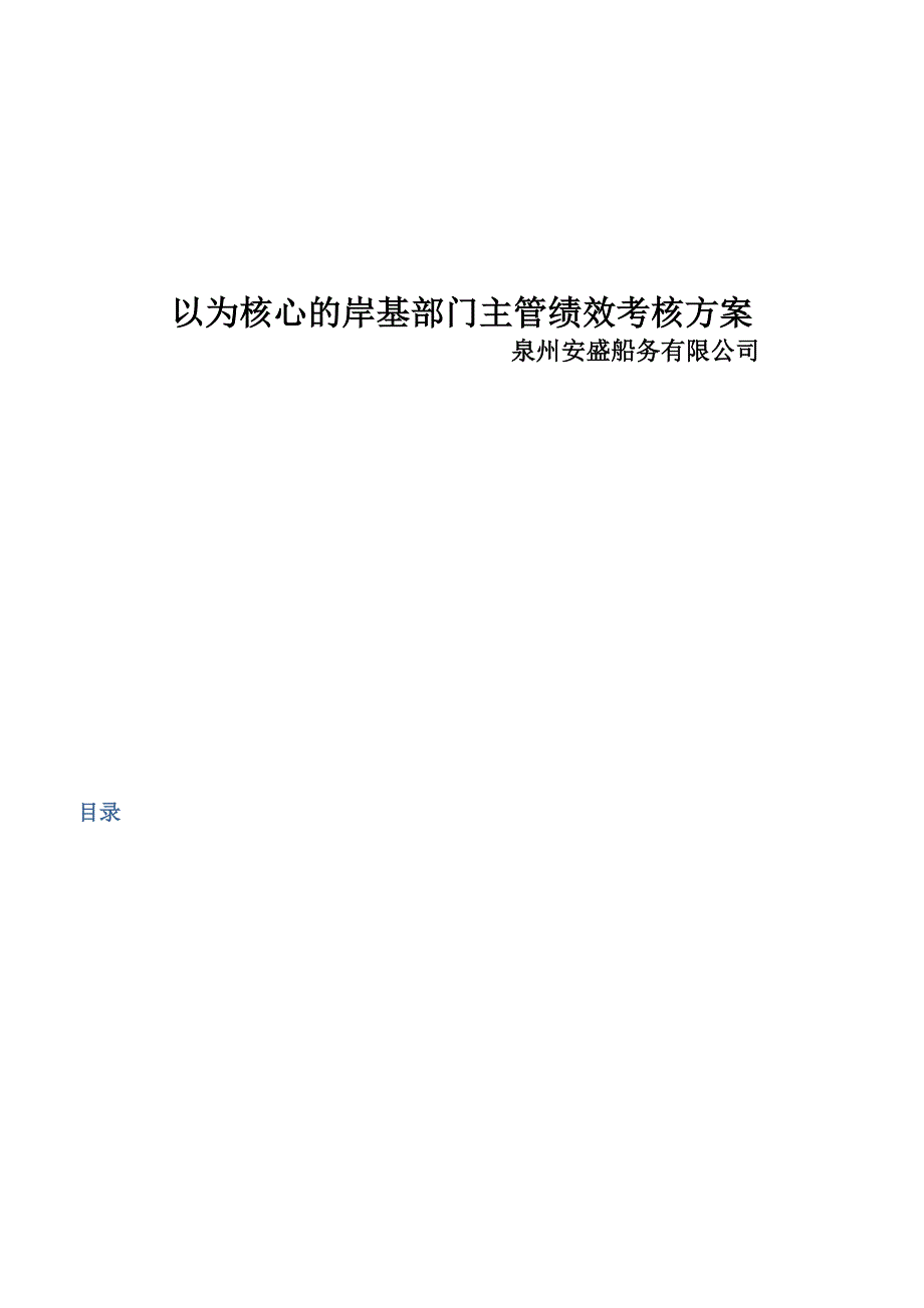 [精选]以KPI为核心的岸基部门主管绩效考核_第1页