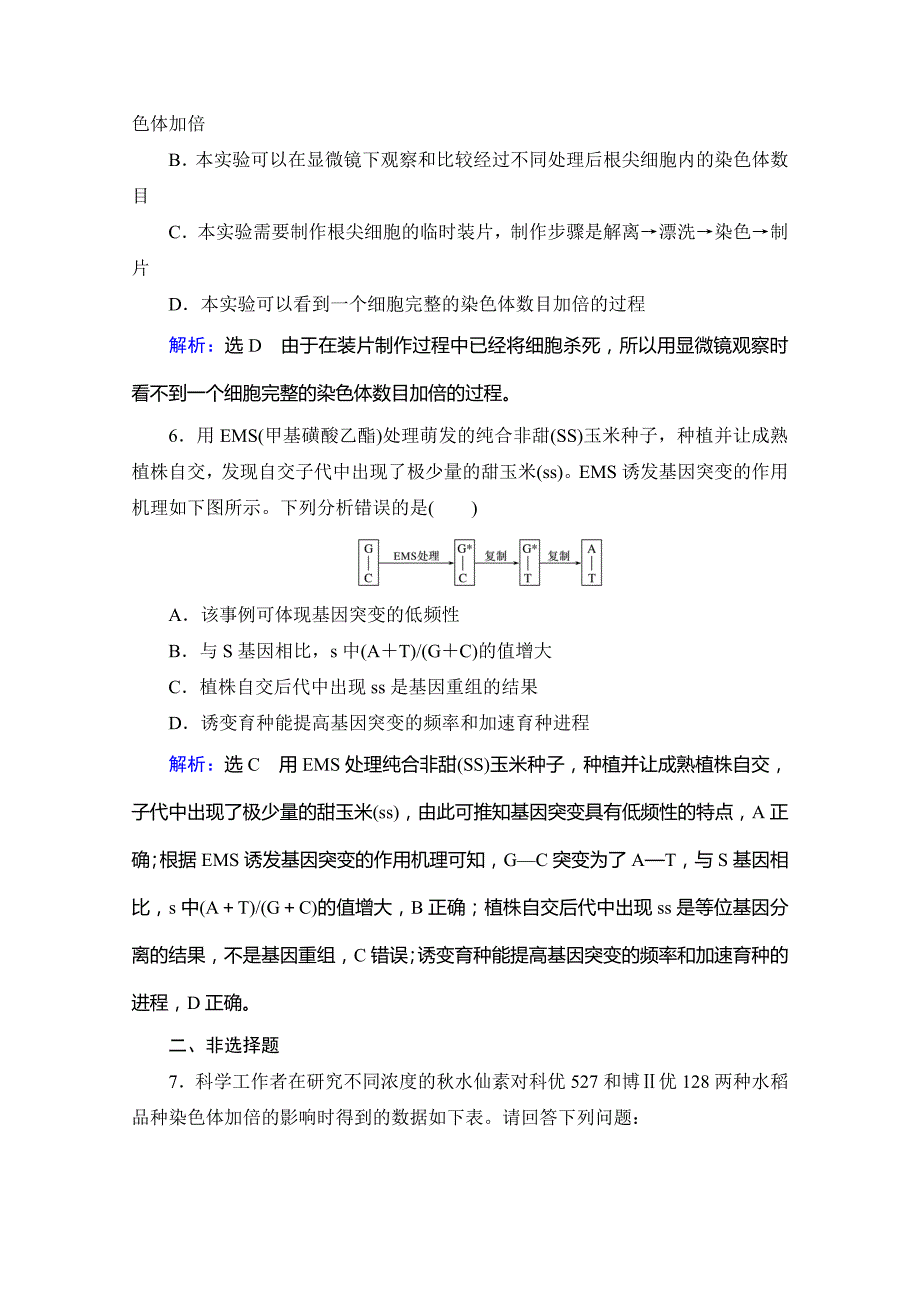 2021届高三生物复习课时跟踪检测-第22讲-染色体变异与生物育种-含解析_第3页