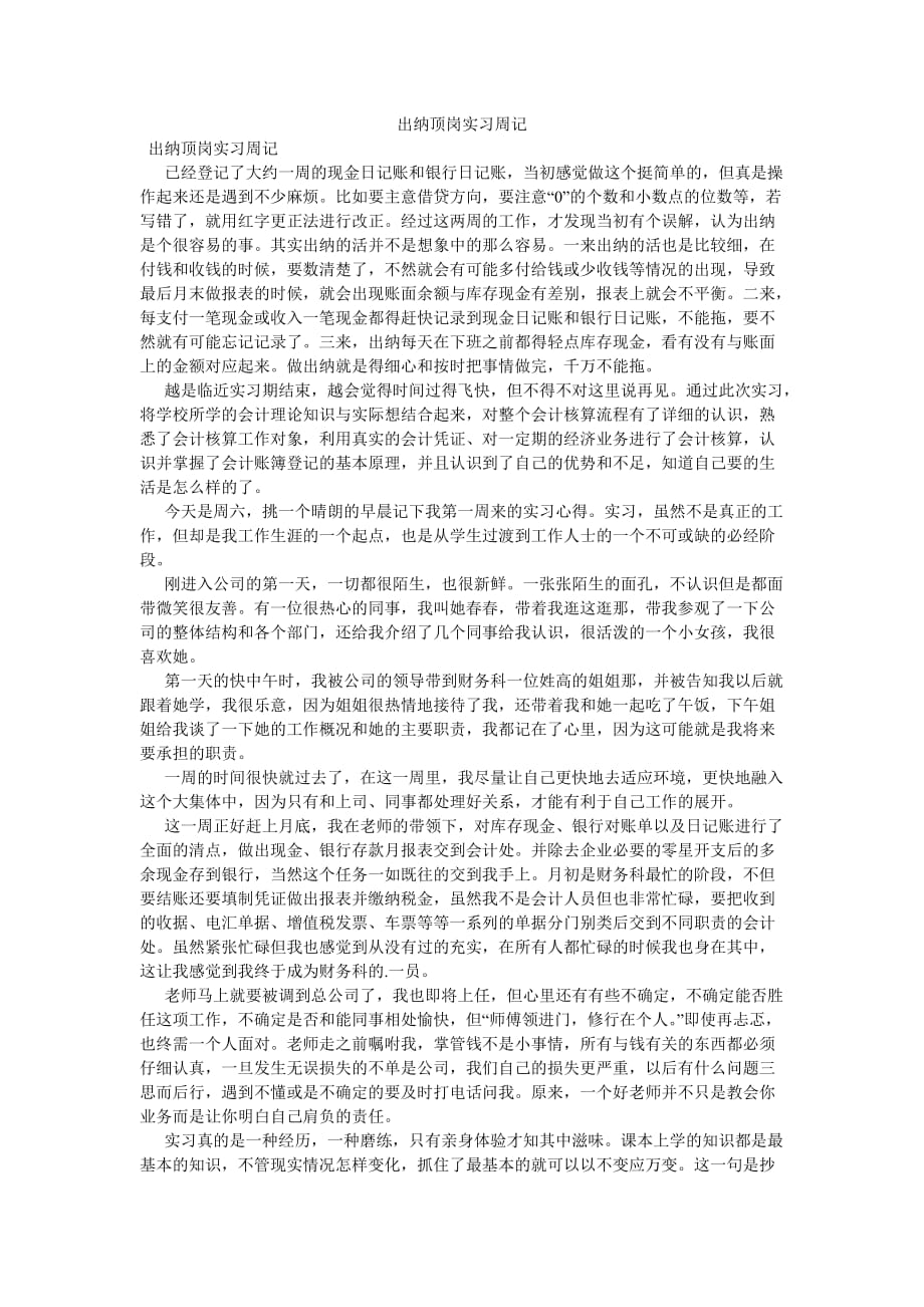 《出纳顶岗实习周记》_第1页