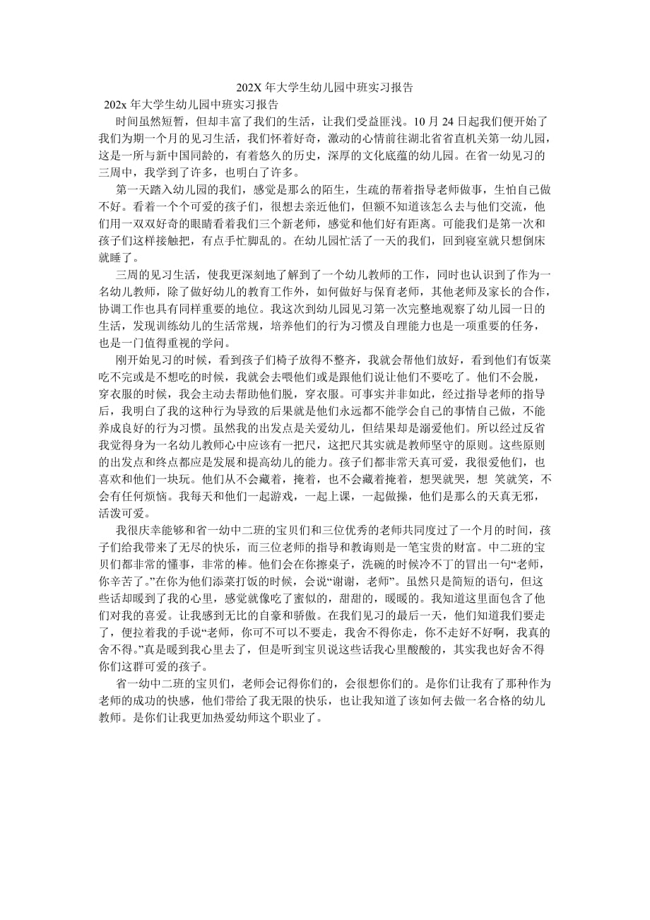 《202X年大学生幼儿园中班实习报告》_第1页