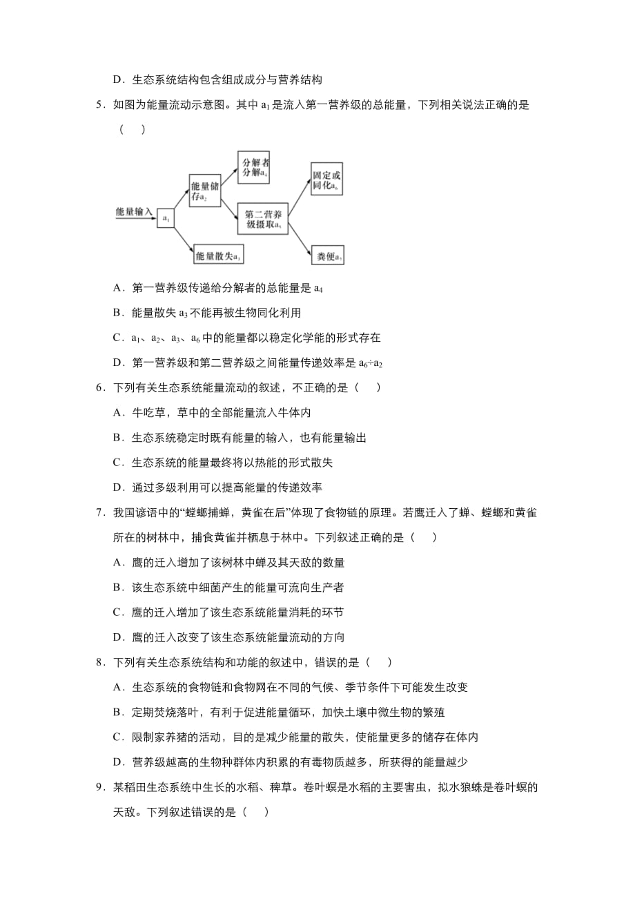 新教材高中生物-2020-2021学年高二寒假作业5-生态系统的结构和能量流动-含答案_第3页