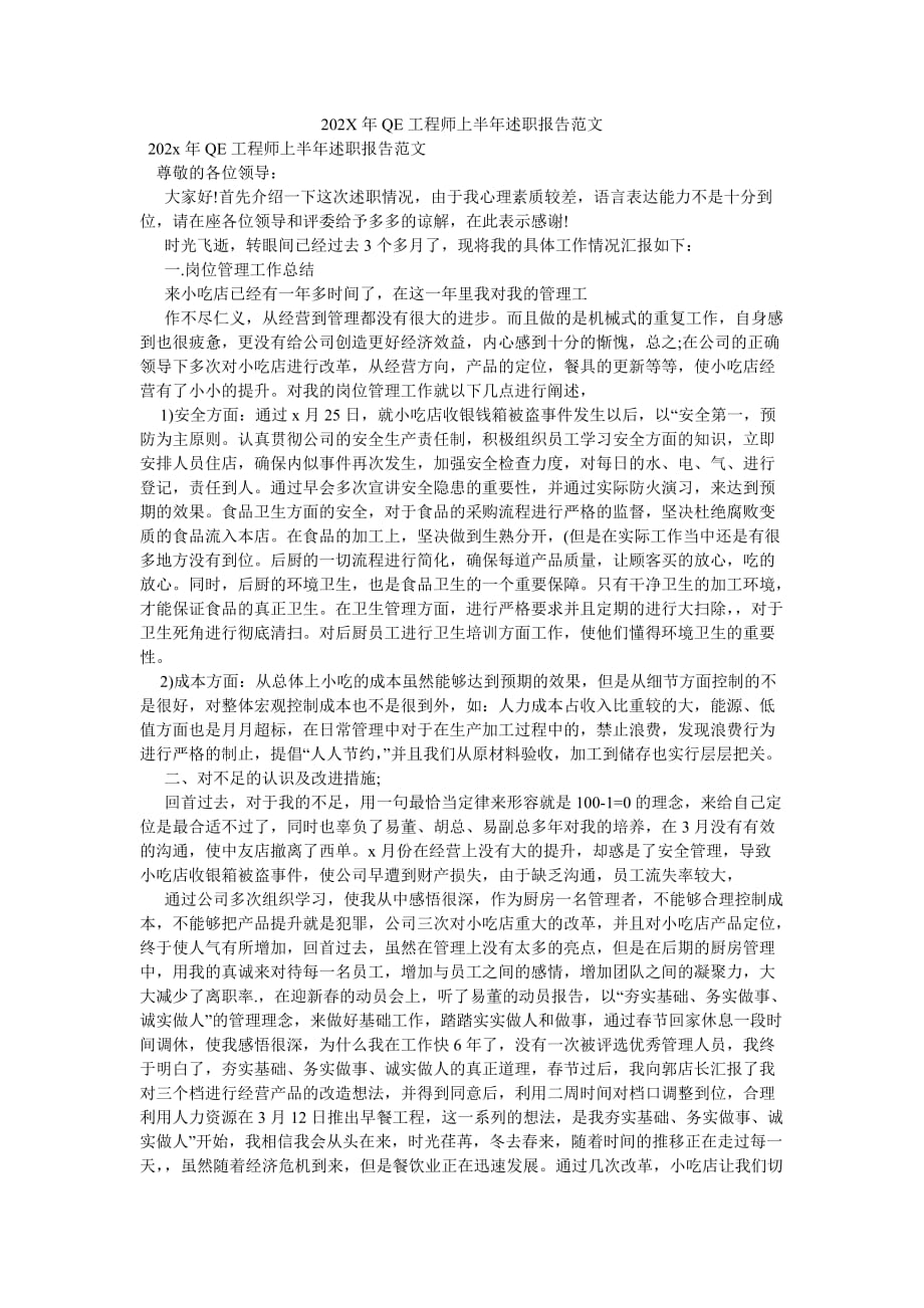 《202X年QE工程师上半年述职报告范文》_第1页